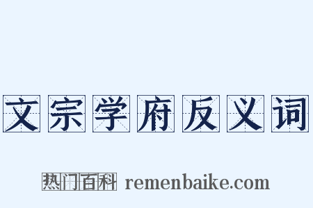 文宗学府反义词是什么意思的图片